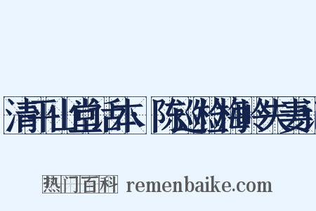 清平山堂话本·陈巡检梅岭失妻记是什么意思的图片
